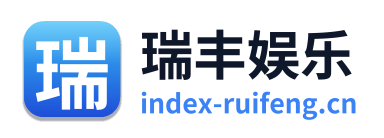 瑞丰娱乐